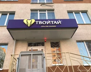 Салон массажа и СПА Твойтай на Московском проспекте фото 2