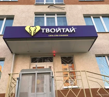 Салон массажа и СПА Твойтай на Московском проспекте фото 2